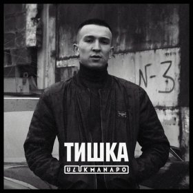 Песня  Ulukmanapo - Тишка