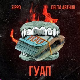 Песня  ZippO, DELTA ARTHUR - Гуап