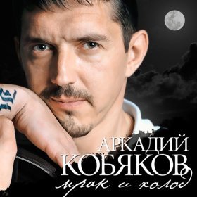 Песня  Аркадий Кобяков - Сегодня я другой