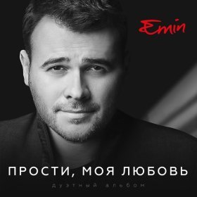 Ән  EMIN, Максим Фадеев - Давай найдем друг друга