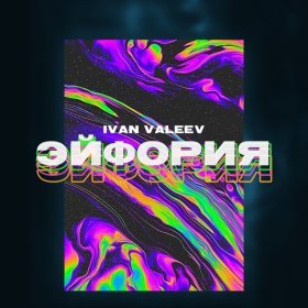 Песня  IVAN VALEEV - Эйфория