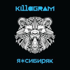 Песня  KillaGram - Я сибиряк