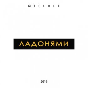 Песня  MITCHEL - Ладонями