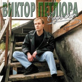 Ән  Петлюра Виктор - Борькина любовь