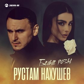 Песня  Рустам Нахушев - Белые розы