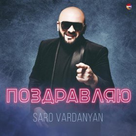 Песня  Saro Vardanyan - Поздравляю