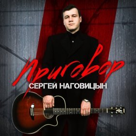 Песня  Наговицын Сергей - Сергей Наговицын-Возле дома