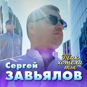 Ән  Сергей Завьялов - Так хотела ты