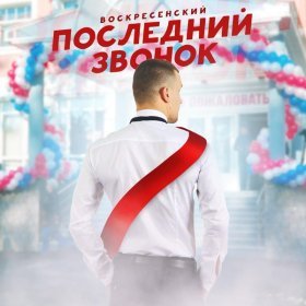 Ән  Воскресенский - Последний звонок