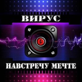 Ән  Вирус - Не слёзы