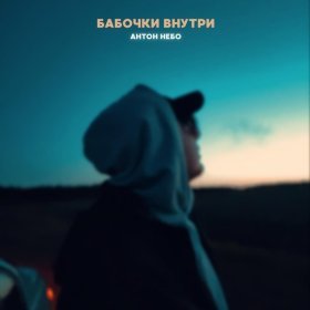 Ән  Антон Небо - Бабочки внутри