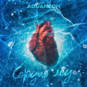 Ән  AQUANEON - Сердце лёд