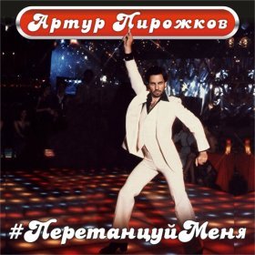 Ән  Артур Пирожков - #ПеретанцуйМеня