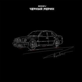 Ән  Bodiev - Черный мерин