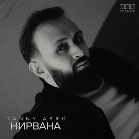 Ән  DANNY ABRO - Нирвана