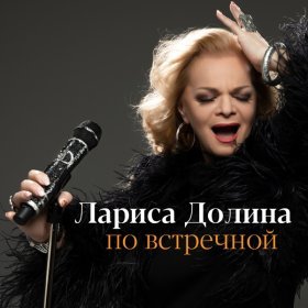 Ән  Лариса Долина - По встречной