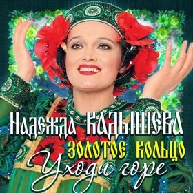 Песня  Надежда Кадышева - На забытом берегу