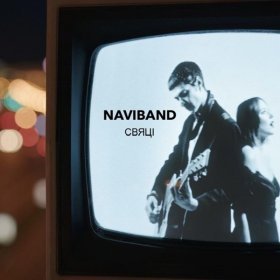 Ән  NaviBand - Свяці