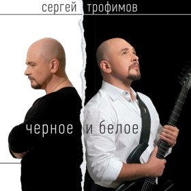 Ән  Сергей Трофимов - Интернет