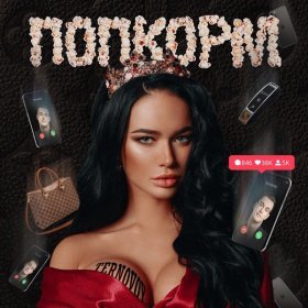 Песня  TERNOVOY - ПопкорМ