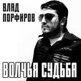 Песня  Влад Порфиров - Волчья судьба