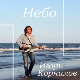 Песня  Игорь Корнилов - С днём рождения тебя, мой брат