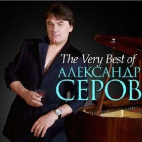 Серов Александр – Вернись Любовь ▻Скачать Бесплатно В Качестве.