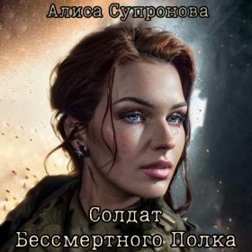 Ән  Алиса Супронова - Солдат Бессмертного Полка