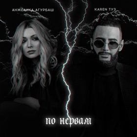 Песня  Анжелика Агурбаш, Karen ТУЗ - По нервам