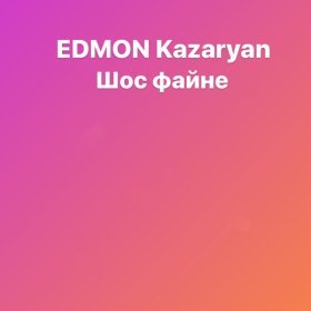 Ән  EDMON Kazaryan - Шос Файне