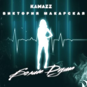 Песня  Kamazz, Виктория Макарская - Болит душа