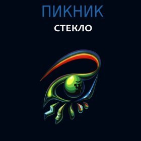 Ән  Пикник - Два великана