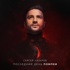 СЕРГЕЙ ЛАЗАРЕВ – Последний День Помпеи ▻Скачать Бесплатно В.