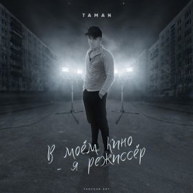 TAMAN – Отражение ▻Скачать Бесплатно В Качестве 320 И Слушать.