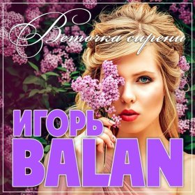 Песня  Игорь Balan - Веточка сирени