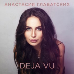 Ән  Анастасия Главатских - Deja Vu