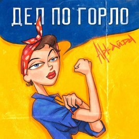 Песня  Аркайда - Дел по горло