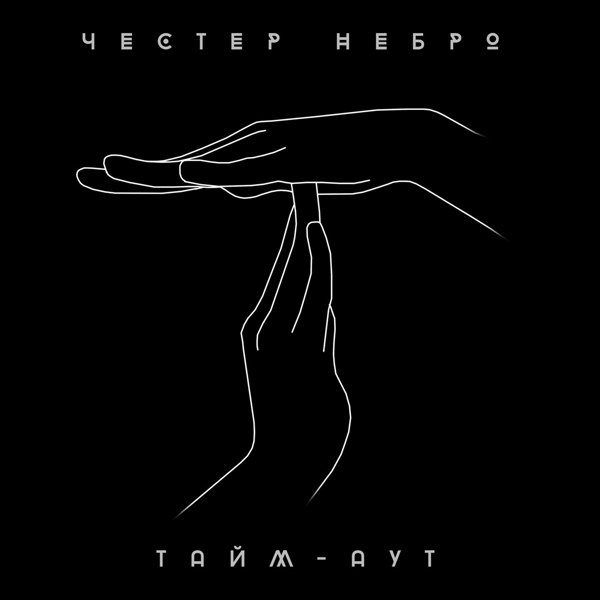 Честер Небро – Тайм-Аут ▻Скачать Бесплатно В Качестве 320 И.