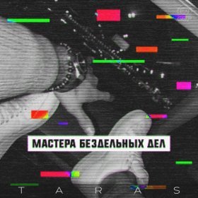 Песня  Честный - Где моя музыка