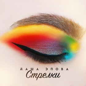 Ән  Даша Эпова - Стрелки