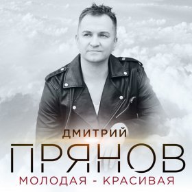 Песня  Дмитрий Прянов - Молодая-красивая