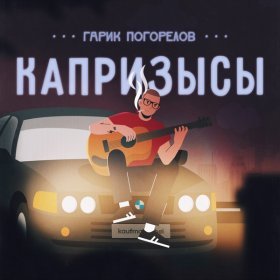 Песня  Гарик Погорелов - Капризысы