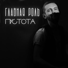 Ән  Главная Роль - Пустота