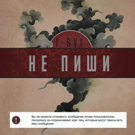 Песня  I-SVI - Не пиши