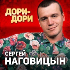 Ән  Наговицын Сергей - Светка