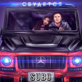 Ән  SUBO - Сбудется