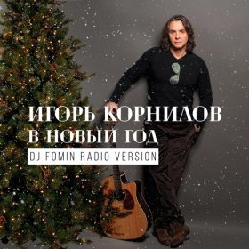 Ән  Игорь Корнилов - В Новый год (DJ Fomin Radio Version)