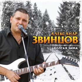 Александр ЗВИНЦОВ – Ни Гвоздя, Ни Жезла ▻Скачать Бесплатно В.