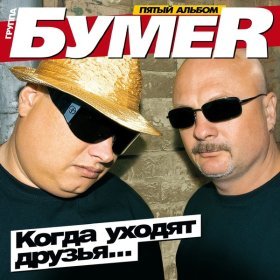 Ән  БумеR - Седая ночь