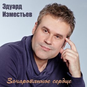 Эдуард Изместьев – Серебристые Дожди ▻Скачать Бесплатно В.